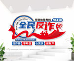 全民反诈提高防范能力文化墙设计