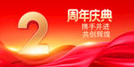 2周年庆