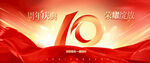 10周年庆