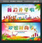 欢迎新同学 我们开学啦