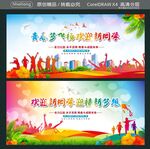 青春梦飞扬 欢迎新同学  