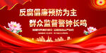 党风廉政建设