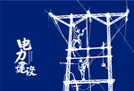 电力插画 电网手绘