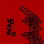 电力插画 电网手绘