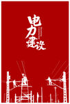 电力插画 电网手绘