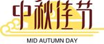 中秋佳节