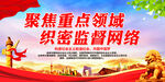聚焦重点领域 织密监督网络