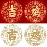 吉鸡书法吉鸡底纹百鸡百吉