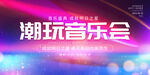 音乐会