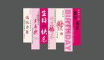 生日条幅美陈