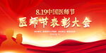 医师节表彰大会展板