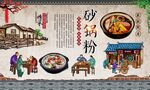 砂锅粉 