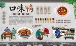 口味鸭 