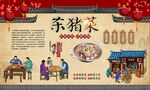 杀猪菜