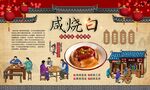 咸烧白 
