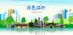 绍兴