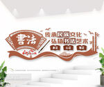 校园文化墙书法图片