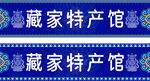 藏式门头