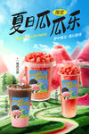 西瓜奶茶系列