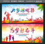 为梦想喝彩 为梦想奋斗