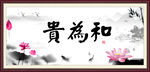 和为贵