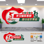学习强军思想标语文化墙