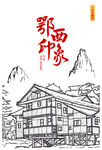 土家吊脚楼 恩施建筑