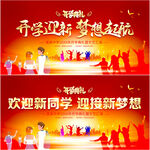 开学典礼