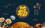 新中式花鸟 福 背景墙
