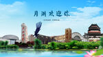 江西鹰潭月湖欢迎你