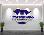 公共法律服务中心