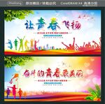 让青春飞扬 奋斗的青春最美丽