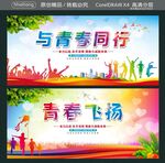 与青春同行 青春飞扬