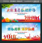 火热青春绽放精彩 
