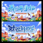 我们开学啦