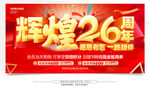 26周年庆