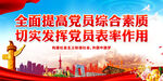 全面提高党员综合素质