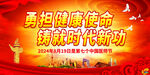 勇担健康使命 铸就时代新功