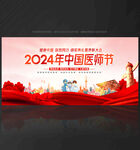 2024年中国医师节