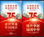 国庆75周年海报