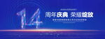 14周年庆典