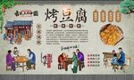 烤豆腐 