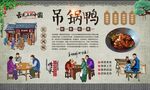 吊锅鸭 