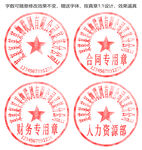 公章 合同章