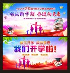 我们开学啦