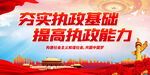 夯实执政基础
