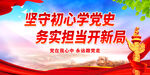坚守初心学党史