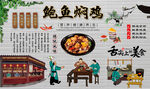 鲍鱼焖鸡背景墙