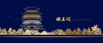 滕王阁