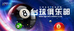 高端动感台球俱乐部海报